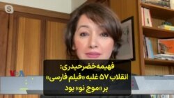 فهیمه خضرحیدری: انقلاب ۵۷ غلبه «فیلم فارسی» بر «موج نو» بود