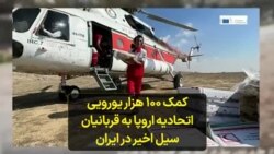 کمک ۱۰۰ هزار یورویی اتحادیه اروپا به قربانیان سیل اخیر در ایران