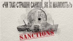 Чи такі страшні санкції, як їх малюють?