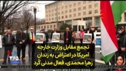 تجمع مقابل وزارت خارجه آمریکا در اعتراض به زندان زهرا محمدی، فعال مدنی کُرد