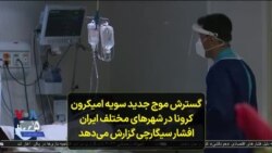 گسترش موج جدید سویه امیکرون کرونا در شهرهای مختلف ایران؛ افشار سیگارچی گزارش می‌دهد