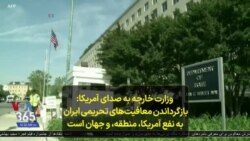 وزارت خارجه به صدای آمریکا: بازگرداندن معافیت‌های تحریمی ایران به نفع آمریکا، منطقه، و جهان است 