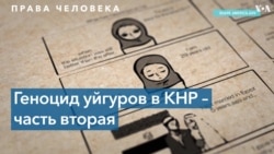 Исламофобия властей Китая и преследование этнических меньшинств 