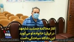 آغاز محاکمه جمشید شارمهد در ایران؛ خانواده او می‌گوید این دادگاه «ساختگی» است 