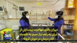 میزان بالای مهاجرت پرستاران از ایران به رغم نیاز مبرم به تقویت کادر درمان در دوران کرونا