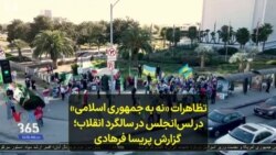 تظاهرات «نه به جمهوری اسلامی» در لس‌انجلس در سالگرد انقلاب؛ گزارش پریسا فرهادی
