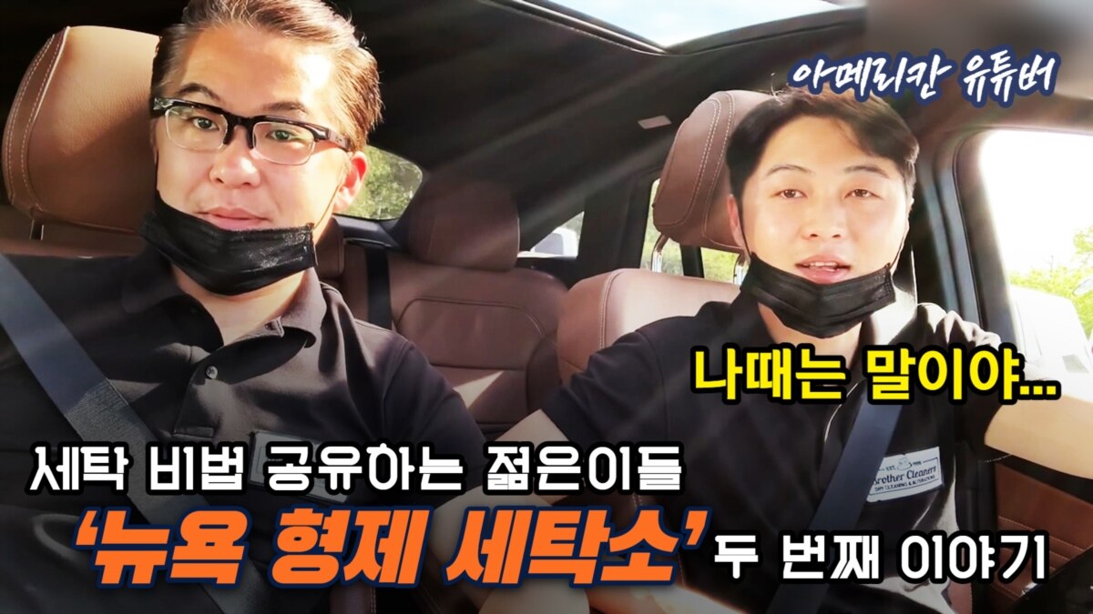 [아메리칸 유튜버] 세탁 비법 공유하는 젊은이들- 뉴욕 형제 세탁소 두 번째 이야기 [아메리칸 유튜버] 세탁 비법 공유하는 젊은이들- ‘뉴욕... 