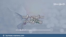 ရင္းႏွီးျမႇဳပ္ႏွံမႈနဲ႔ ဒီမုိကေရစီ လူ႔အခြင့္အေရးေမးခြန္း 