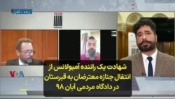شهادت یک راننده آمبولانس از انتقال جنازه معترضان به قبرستان در دادگاه مردمی آبان ۹۸