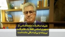 علیرضا مناف‌زاده، جامعه‌شناس: از جمهوری اسلامی فقط یک نظام فاسد بی‌ریشه و بی‌ایده باقی مانده است