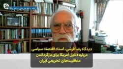 دیدگاه رضا قرشی، استاد اقتصاد سیاسی، درباره دلایل آمریکا برای بازگرداندن معافیت‌های تحریمی ایران 