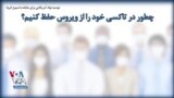 توصیه نهاد آمریکایی برای مقابله با شیوع کرونا؛ چطور در تاکسی خود را از ویروس حفظ کنیم؟