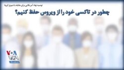 توصیه نهاد آمریکایی برای مقابله با شیوع کرونا؛ چطور در تاکسی خود را از ویروس حفظ کنیم؟