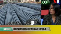 时事看台(莉雅)：美国对钢铁与铝制品征收关税是否会引发贸易战？
