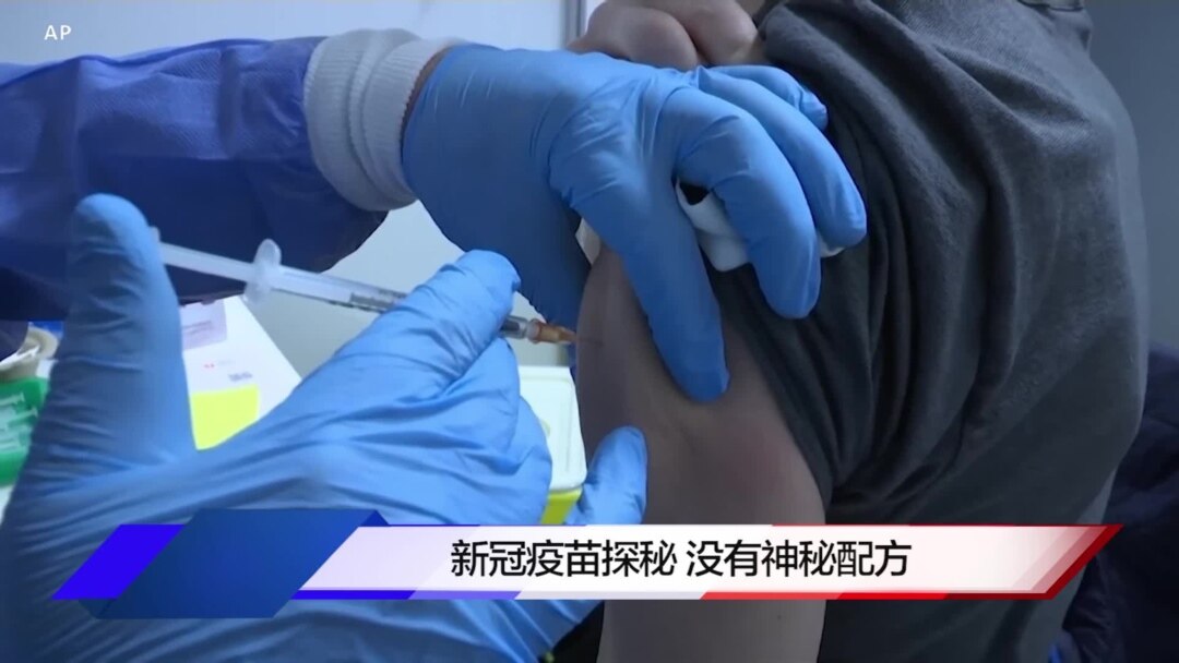 新冠疫苗探秘 没有神秘配方
