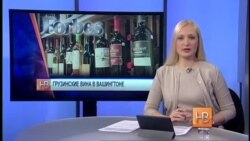 Грузинские вина в США: от новинки к признанию