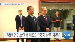 [VOA 뉴스] “북중, 탈북민 체포 공조 강화 주목”