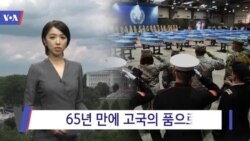 [VOA 뉴스] 65년 만에 고국의 품으로