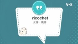 学个词 ---ricochet