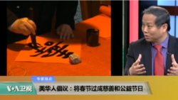 专家视点(薛海培)：美华人倡议：将春节过成慈善和公益节日