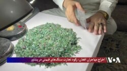 اخراج مهاجران افغان؛ رکود تجارت سنگ‌های قیمتی در پشاور