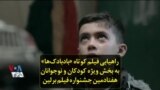 راهیابی فیلم کوتاه «بادبادک‌ها» به بخش ویژه کودکان و نوجوانان هفتادمین جشنواره فیلم برلین