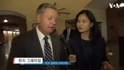그레이엄 상원의원 별세 ‘대북 강경파’…미북 협상부터 북러 대응까지