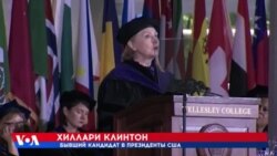 Хиллари Клинтон о президенте Трампе