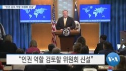 [VOA 뉴스] “인권 검토 역할 위원회 신설”