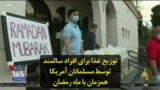 توزیع غذا برای افراد سالمند توسط مسلمانان آمریکا همزمان با ماه رمضان