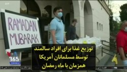 توزیع غذا برای افراد سالمند توسط مسلمانان آمریکا همزمان با ماه رمضان