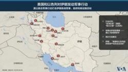 美国和以色列星期六(2026年2月28日)对伊朗境内多地的军事、政府和核设施目标发动了联合军事打击。