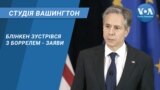 Студія Вашингтон. Блінкен зустрівся з Боррелем - заяви