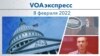 VOAэкспресс 8 февраля 2022