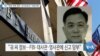 [VOA 뉴스] FBI “대북 제재 위반 ‘싱가포르인’ 지명수배”
