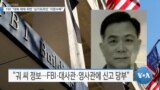 [VOA 뉴스] FBI “대북 제재 위반 ‘싱가포르인’ 지명수배”