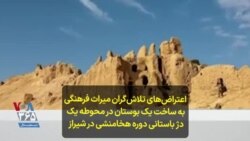 اعتراض‌های تلاش‌گران میراث فرهنگی به ساخت‌ یک بوستان در محوطه یک دژ باستانی دوره هخامنشی در شیراز 