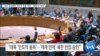 [VOA 뉴스] “북한 국경봉쇄 ‘인도적 지원’ 막아…‘제재 탓’ 일축”