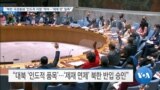 [VOA 뉴스] “북한 국경봉쇄 ‘인도적 지원’ 막아…‘제재 탓’ 일축”