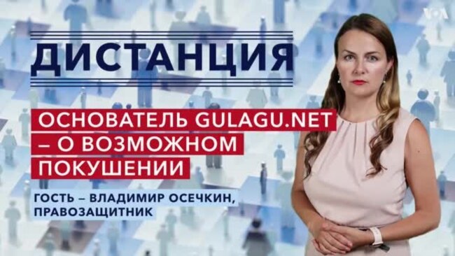 Жизнь руководителя Gulagu.net в опасности — «Дистанция» – 10 февраля