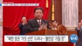 [VOA 뉴스] “드라마 ‘사랑의 불시착’…북한인들에게 최고의 선물”