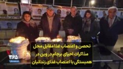 تحصن و اعتصاب غذا مقابل محل مذاکرات احیای برجام در وین در همبستگی با اعتصاب غذای زندانیان