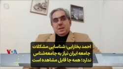 احمد بخارایی: شناسایی مشکلات جامعه ایران نیاز به جامعه‌شناس ندارد؛ همه جا قابل مشاهده است