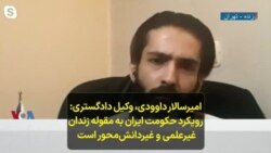 امیرسالار داوودی، وکیل دادگستری: رویکرد حکومت ایران به مقوله زندان غیرعلمی و غیردانش‌محور است