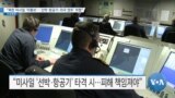 [VOA 뉴스] “북한 미사일 ‘미통보’…‘선박·항공기·외국 영토’ 위협”