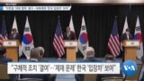 [VOA 뉴스] “미한일 ‘대북 협력’ 평가…대북제재 ‘한국 입장차’ 보여”