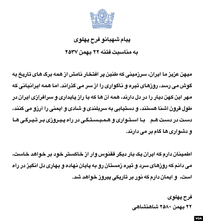 نسخه کامل پیام شهبانو فرح پهلوی در چهل و سومین سالگرد انقلاب سال ۵۷