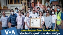 องค์กรเอกชนชุมชนไทยในอเมริกา รับรางวัล ปธน.สหรัฐฯ 'ต่อต้านการค้ามนุษย์' 