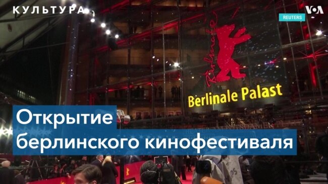 В Берлине стартовал 72-й международный кинофестиваль 