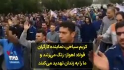 کریم سیاحی، نماینده کارگران فولاد اهواز: زنگ می‌زنند و ما را به زندان تهدید می‌کنند